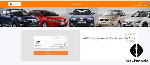 نتایج قرعه کشی سایپا امروز با کد ملی 